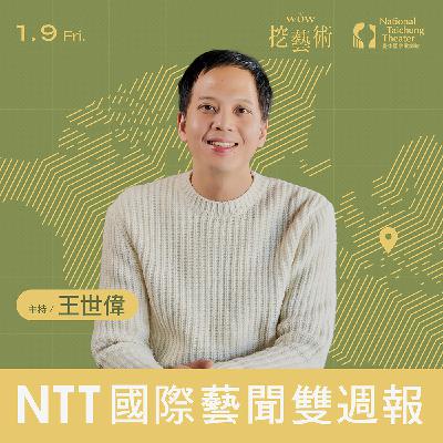 《NTT國際藝聞雙週報》 EP 21｜比宮鬥劇更激烈？法國劇院權力鬥爭現場直擊