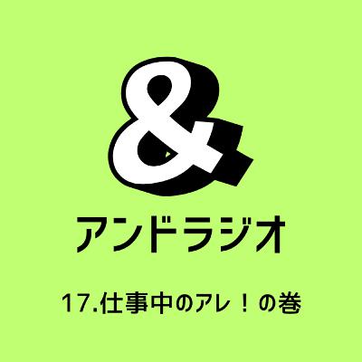 17．仕事中のアレ！の話