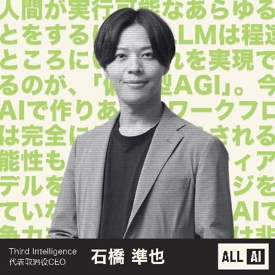 AGIが実現したら、実際どうなるの？ | Third Intelligence 代表取締役CEO 石橋 準也さんに聞いてみた！