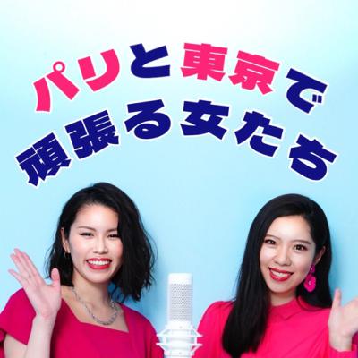 第47話　あゆか先生、フランスのPodcastに出演していた！
