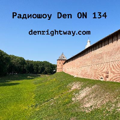 Радиошоу Den ON 134