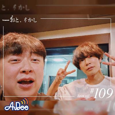 2023/05/05 [fri] おと、をかし＠Spin Off AuDee #109