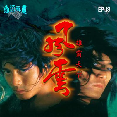 Ep.19 風雲：雄霸天下 | 最成功的漫畫改編電影？ | 鄭伊健x郭富城 | 千葉真一演活雄霸 | 港產片特技指標 | 凡事太盡，緣份勢必早盡 | The Storm Riders