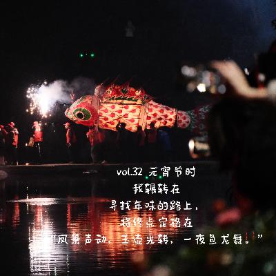 vol.32 瞻淇鱼灯--元宵节时我辗转在寻找年味的路上，将终点定格在“凤箫声动，玉壶光转，一夜鱼龙舞。”