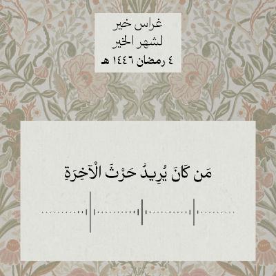 حرث الآخرة