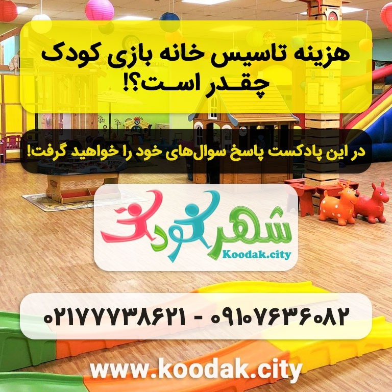 هزینه تاسیس خانه بازی کودک - از سیر تا پیاز