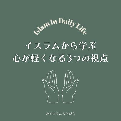 #04 イスラムから学ぶ 心がふっと軽くなる 3つの視点