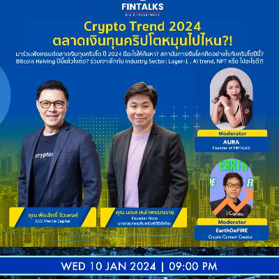 🟠 #Crypto Trend 2024 ตลาดเงินทุนคริปโตหมุนไปไหน?! 🟠 #Crypto Trend 2024 ตลาดเงินทุนคริปโตหมุนไปไหน?!