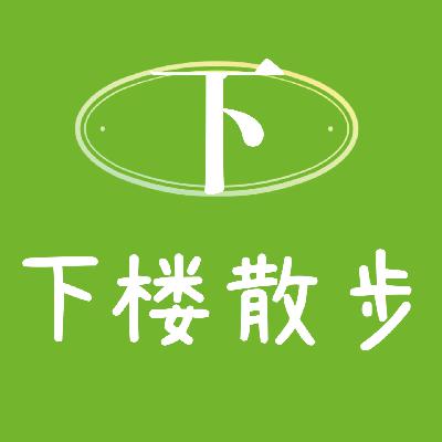 EP46：不上班，画狗为生，结婚上热搜？她把生活当创作玩......