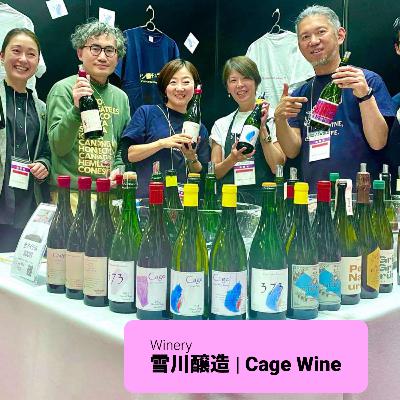 #15 【ワイン回】海と大陸を超えた自由なワインづくり：山平哲也さん（雪川醸造|Cage Wine）