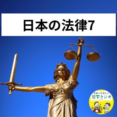 【日本の法律7】これであなたも「法律通」！「犯罪成立の3ステップ」を覚えておけばどんな事件も弁護士のように説明できる！#102