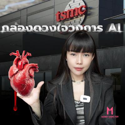 TSMC กล่องดวงใจ AI โลก ที่จีนจะบีบหรือคลายยังไงก็ได้!? | Money Monster Podcast EP.270 TSMC กล่องดวงใจ AI โลก ที่จีนจะบีบหรือคลายยังไงก็ได้!? | Money Monster Podcast EP.270