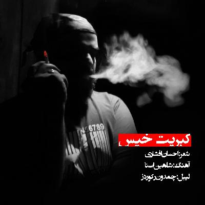 آهنگ غمگین کبریت خیس