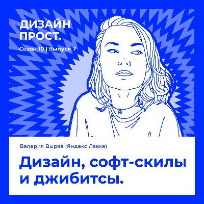 Дизайн, софт-скилы и джибитсы.  Валерия Вырва
