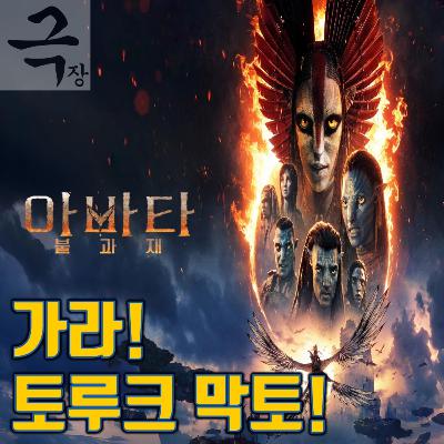 [요즘 극장 뭐 봄?]EP. 107 《아바타: 불과 재》 - 점점 마이클 베이가 되어 가는 제임스 카메론