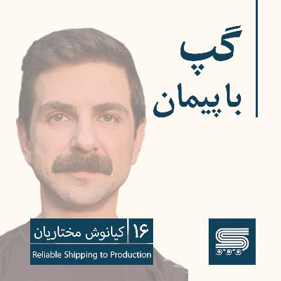 Episode 16 | Kianoush Mokhtarian, Yektanet, Google | Reliable Release