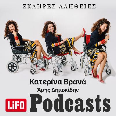 H σκληρή αλήθεια για την Κατερίνα Βρανά