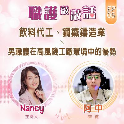 EP5|飲料代工、鋼鐵鑄造業_男職護在高風險工廠環境中的優勢 ft. 阿中 EP5|飲料代工、鋼鐵鑄造業_男職護在高風險工廠環境中的優勢 ft. 阿中