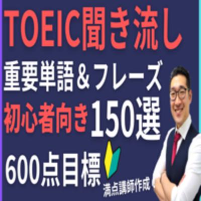 【初級・聞き流し】TOEIC600点目標リスニング フレーズで重要表現が覚えられる！【13】