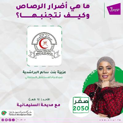 صفر 2050 أضرار الرصاص مع الصيدلانية عزيزة البراشدية صيدلانية بالمستشفى السلطاني