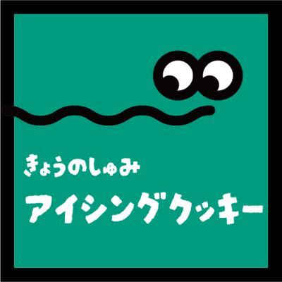 【アイシングクッキー】をいただきます。
