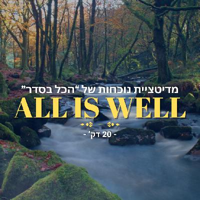 הכל בסדר - מדיטציית נוכחות לרגיעה וחיבור - 18 דק'