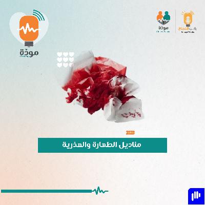 العذرية
