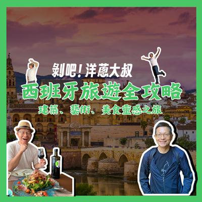 EP.141 西班牙旅遊全攻略:建築、藝術、美食靈感之旅- 心裡編&哈尼編ft.洋蔥大叔 EP.141 西班牙旅遊全攻略:建築、藝術、美食靈感之旅- 心裡編&哈尼編ft.洋蔥大叔