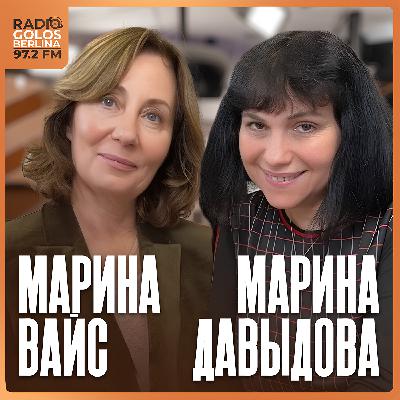 Радио Голос Берлина. Марина Давыдова и Марина Вайс Радио Голос Берлина. Марина Давыдова и Марина Вайс