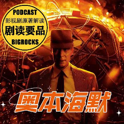果然奥斯卡!【奥本海默】93分钟深度解密原子弹之父传奇人生 果然奥斯卡!【奥本海默】93分钟深度解密原子弹之父传奇人生
