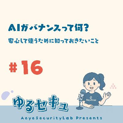 #16 AIガバナンスって何?安心して使うために知っておきたいこと #16 AIガバナンスって何?安心して使うために知っておきたいこと
