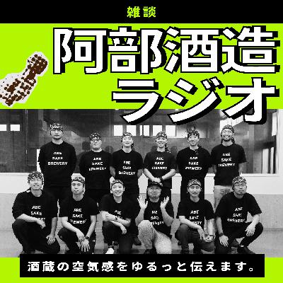 #93_2026年、阿部酒造はどうなる？漢字一文字で未来予測
