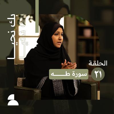 بك نحيا | الحلقة الحادية والعشرون | كن أسعد بالقرآن