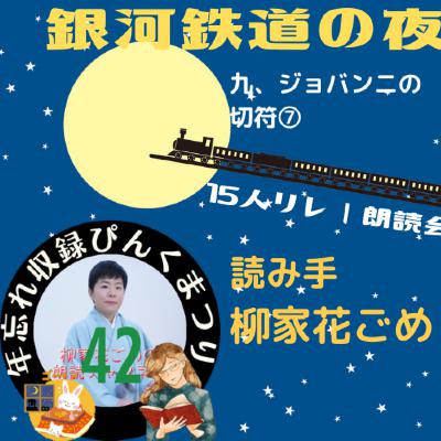 青空文庫15人リレー朗読会/宮沢賢治著「銀河鉄道の夜」九、ジョバンニの切符⑦ from Radiotalk 青空文庫15人リレー朗読会/宮沢賢治著「銀河鉄道の夜」九、ジョバンニの切符⑦ from Radiotalk