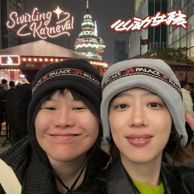 年终总结：那些靠近美的心动时刻💕（上集）