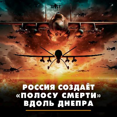 Россия создаёт «полосу смерти» вдоль Днепра