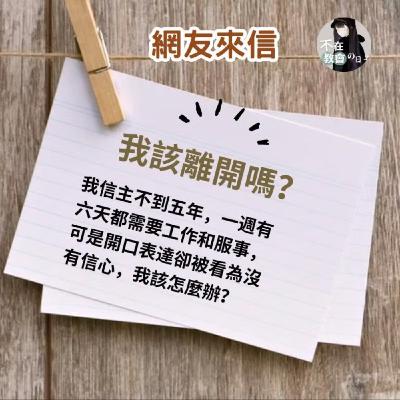 [神學少女信箱01]－不知如何開口離開的服事困境