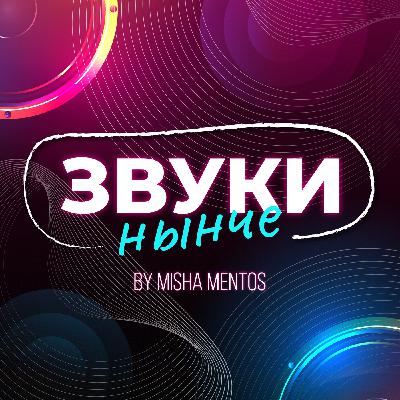 Misha Mentos  -Звуки Нынче #4