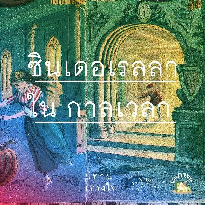 ซินเดอเรลลาในกาลเวลา | นิทานกางใจ ซินเดอเรลลาในกาลเวลา | นิทานกางใจ