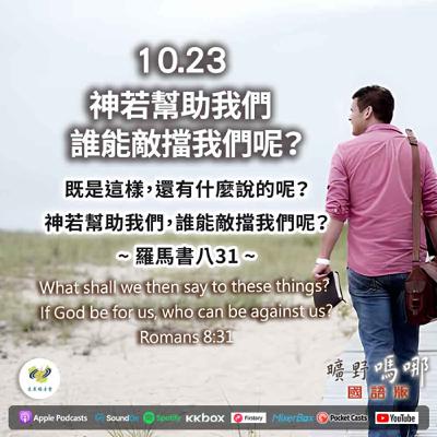 曠野嗎哪-神若幫助我們,誰能敵擋我們呢? 曠野嗎哪-神若幫助我們,誰能敵擋我們呢?