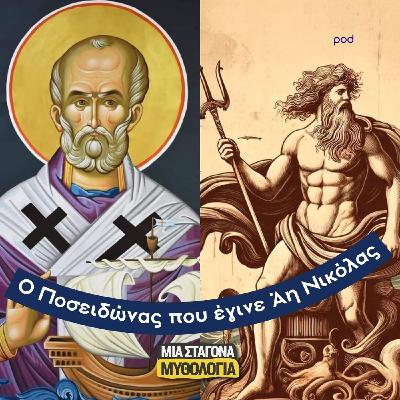 Ο Ποσειδώνας που έγινε Άη Νικόλας
