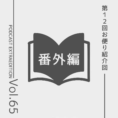 番外編第65回「文学フリマ東京40を振り返る、リスナーからのお便り紹介回#12」