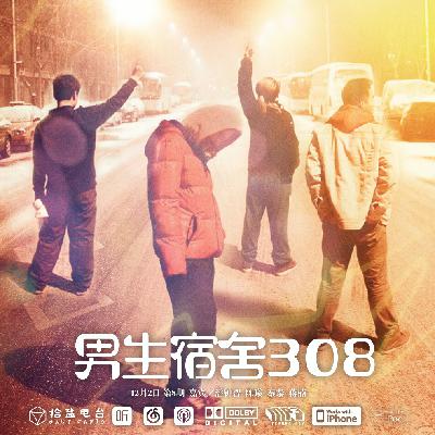 第8期《男生宿舍308》(中)