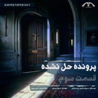 پرونده حل نشده:فصل۱-قسمت۳