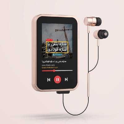 Ep-01(مقایسه مقاومت سازه بتنی و فولادی)