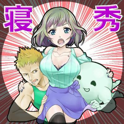 ねるひで第73回