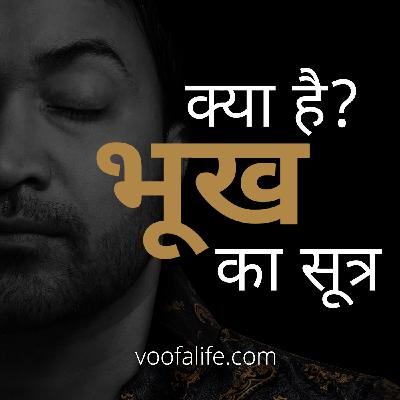 भूख का सूत्र, प्रकार, और नियम – जीवन का सबसे गहरा रहस्य।