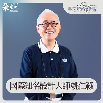 怕看到動物被欺負，從小啓蒙的慈悲心｜姚仁祿｜李文瑗的心靈對話 Ep.41