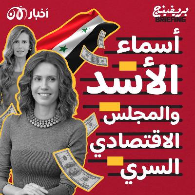 من يرث إمبراطورية أسماء الأسد الاقتصادية؟ (بريفينج بودكاست x بودكاست مركز الأخبار)