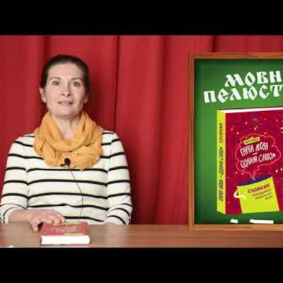 Словник вишуканої української мови. Мовні пелюстки. Випуск #4 | Сезон 2 | PODCAST